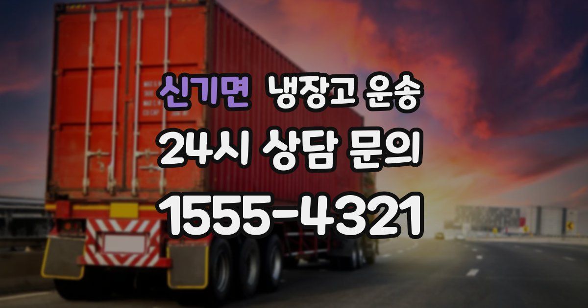 신기면 냉장고 운송