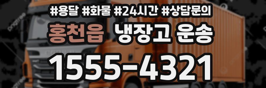 홍천읍 냉장고 운송