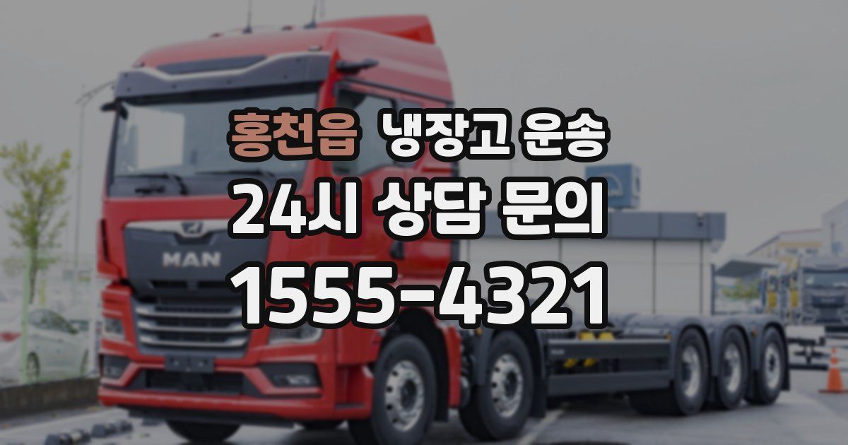 홍천읍 냉장고 운송