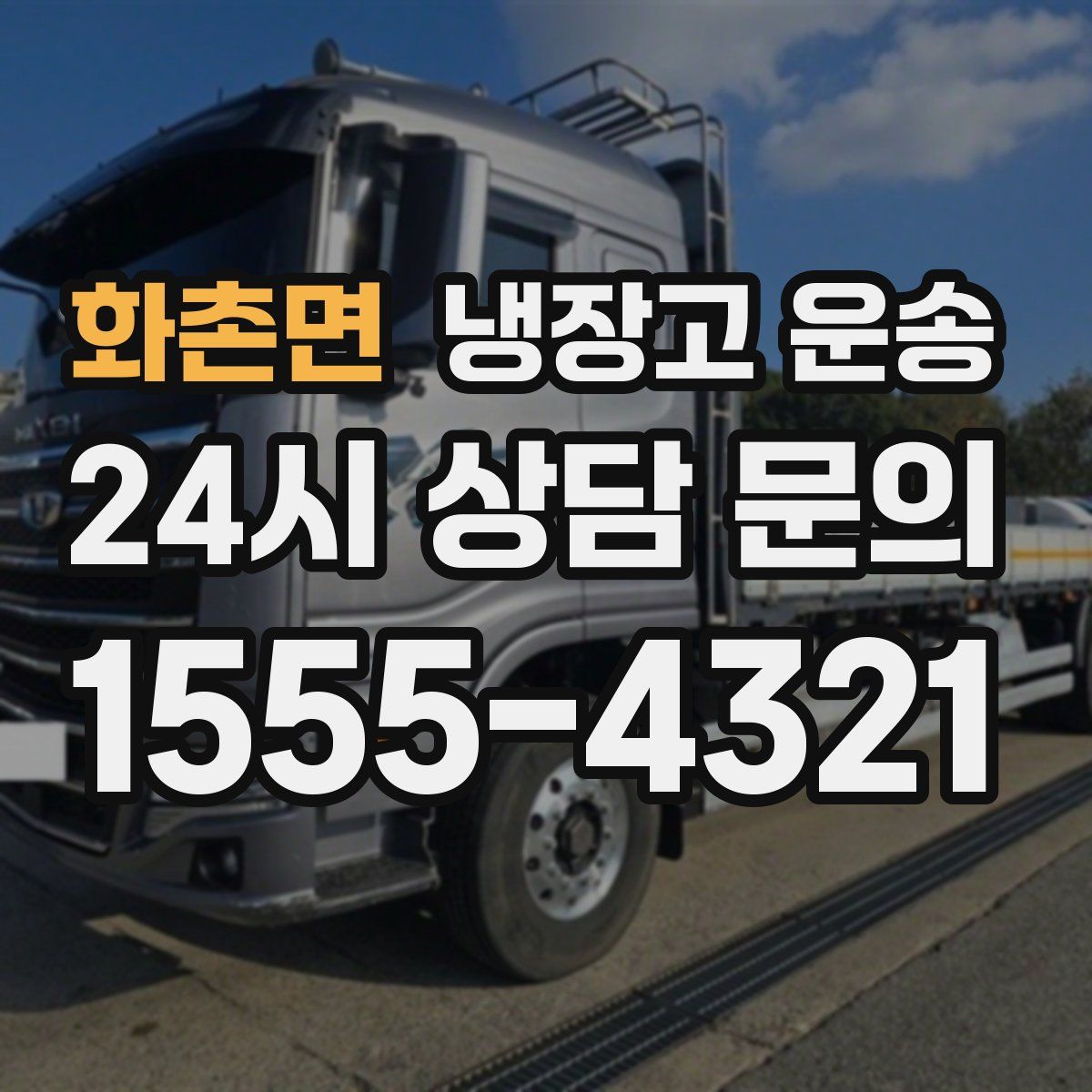 화촌면 냉장고 운송