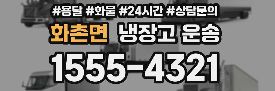 화촌면 냉장고 운송