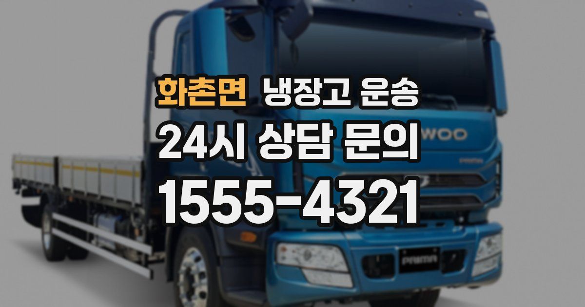 화촌면 냉장고 운송