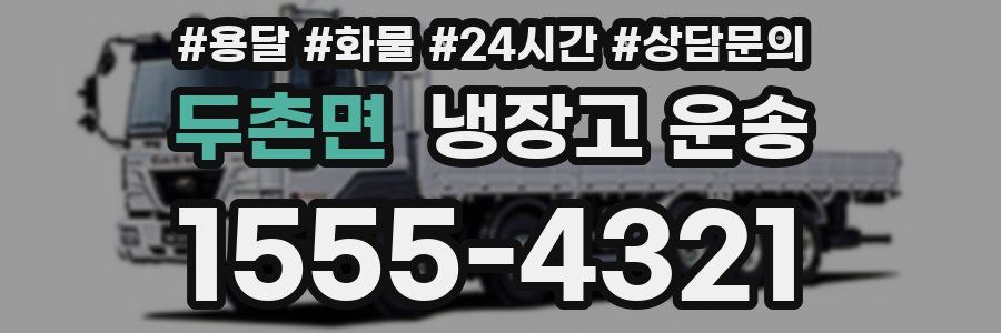 두촌면 냉장고 운송