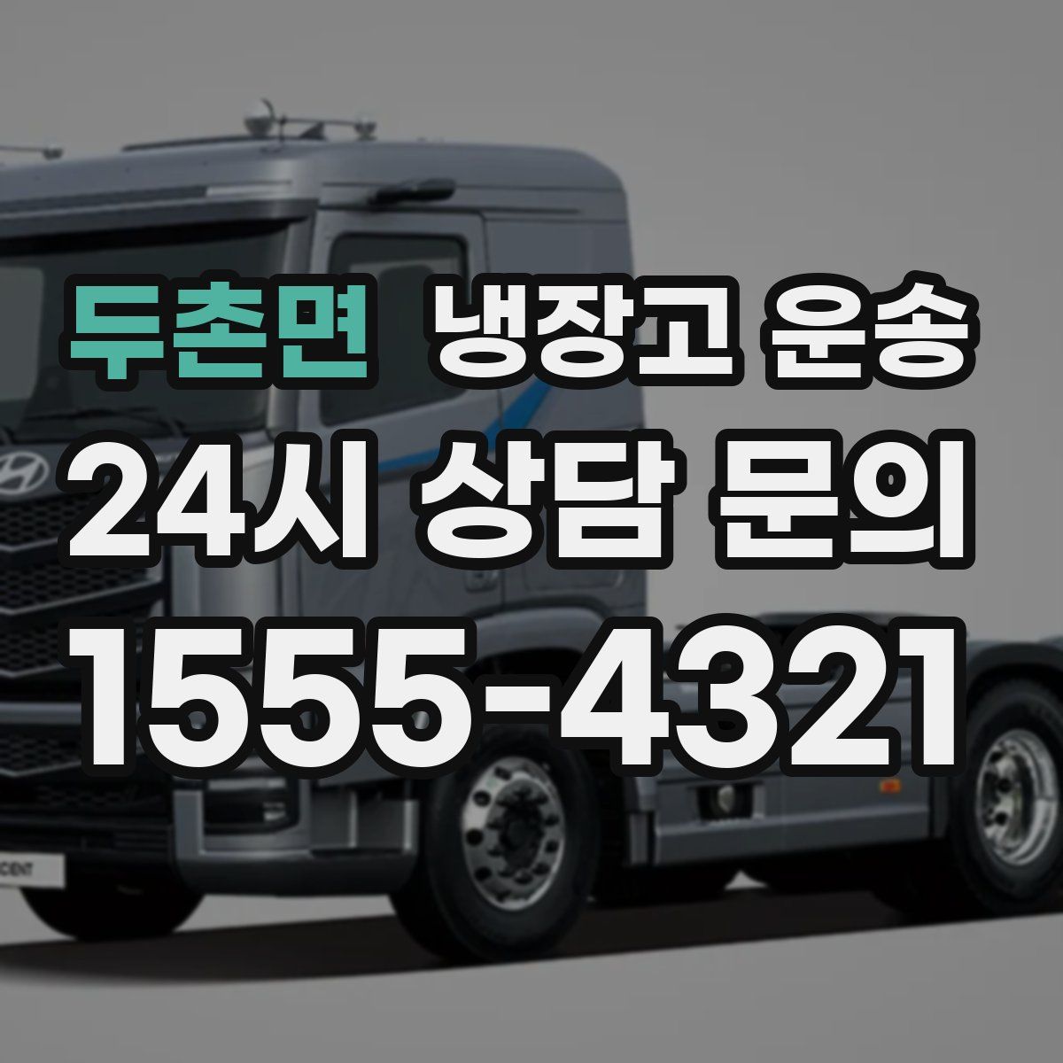 두촌면 냉장고 운송