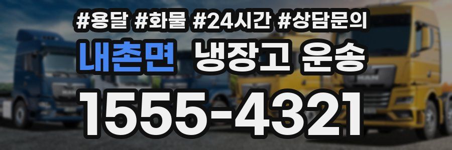 내촌면 냉장고 운송
