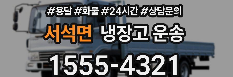 서석면 냉장고 운송