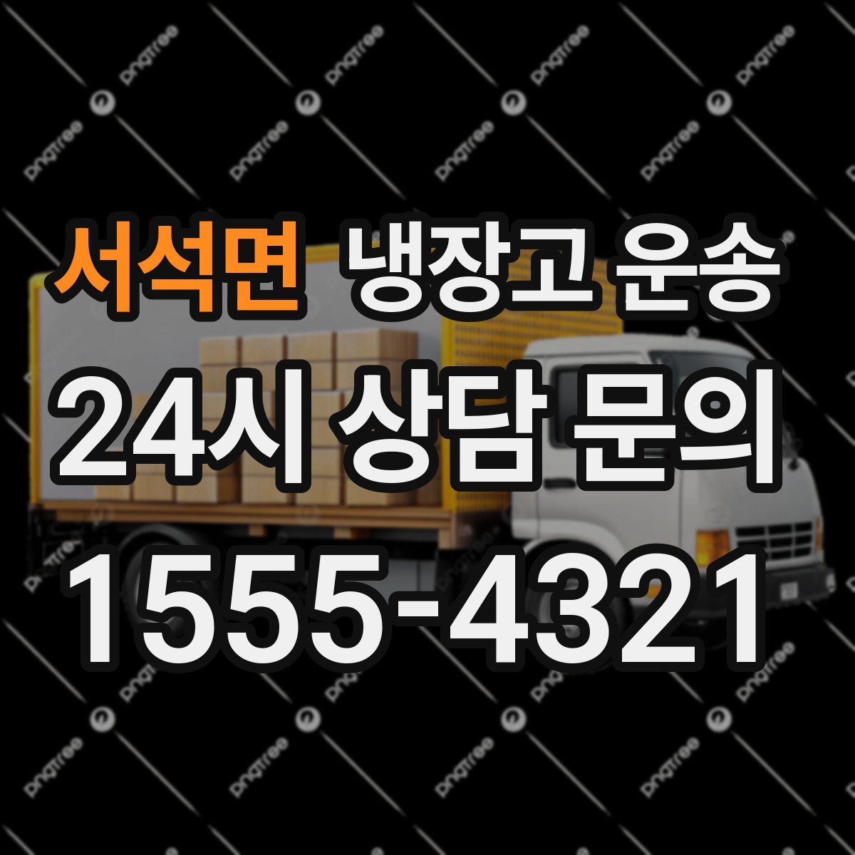 서석면 냉장고 운송