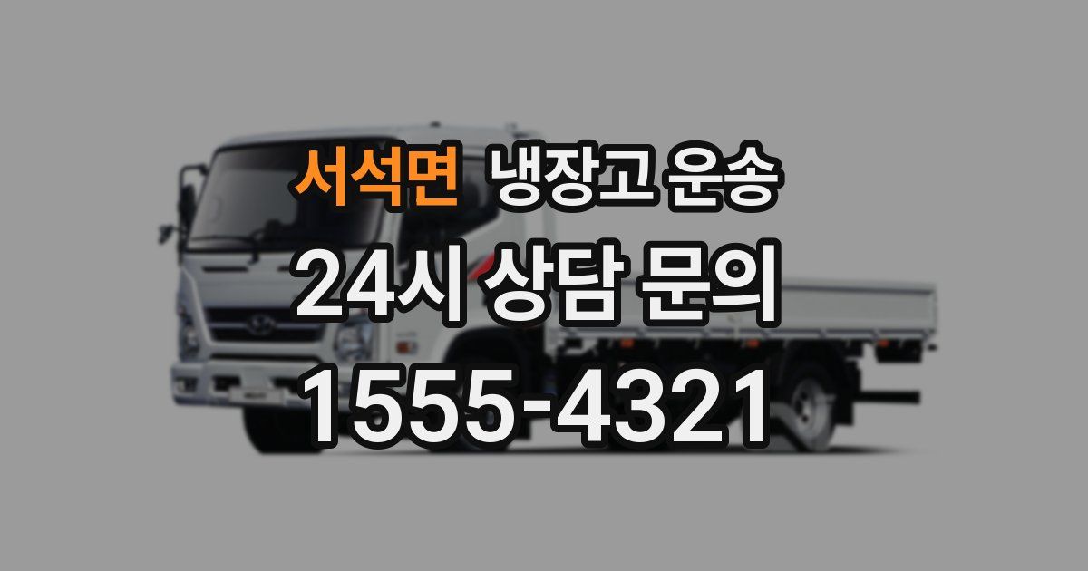 서석면 냉장고 운송
