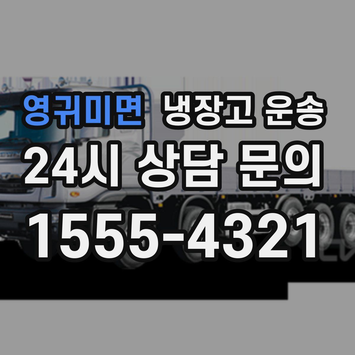 영귀미면 냉장고 운송