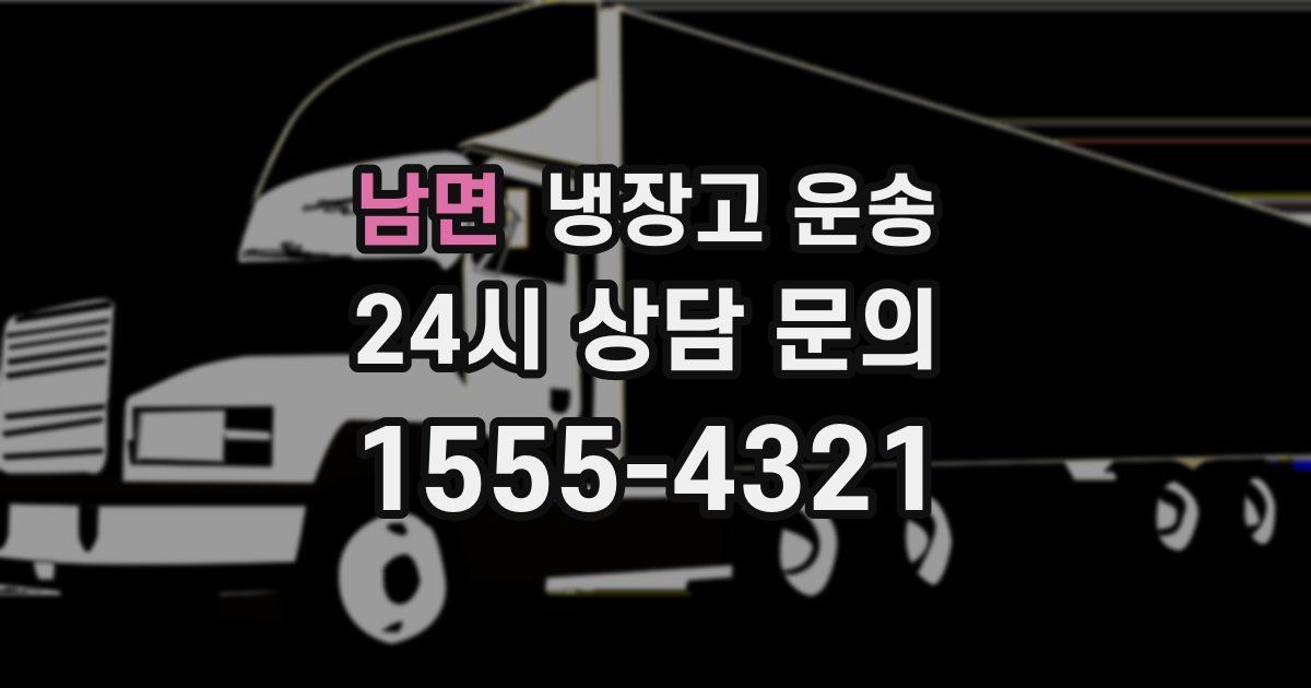 남면 냉장고 운송