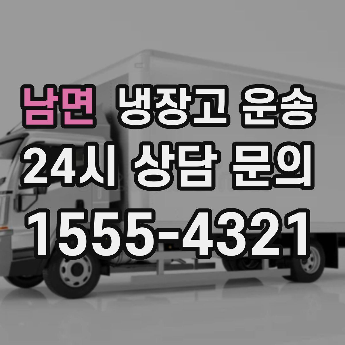 남면 냉장고 운송