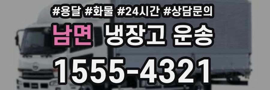 남면 냉장고 운송
