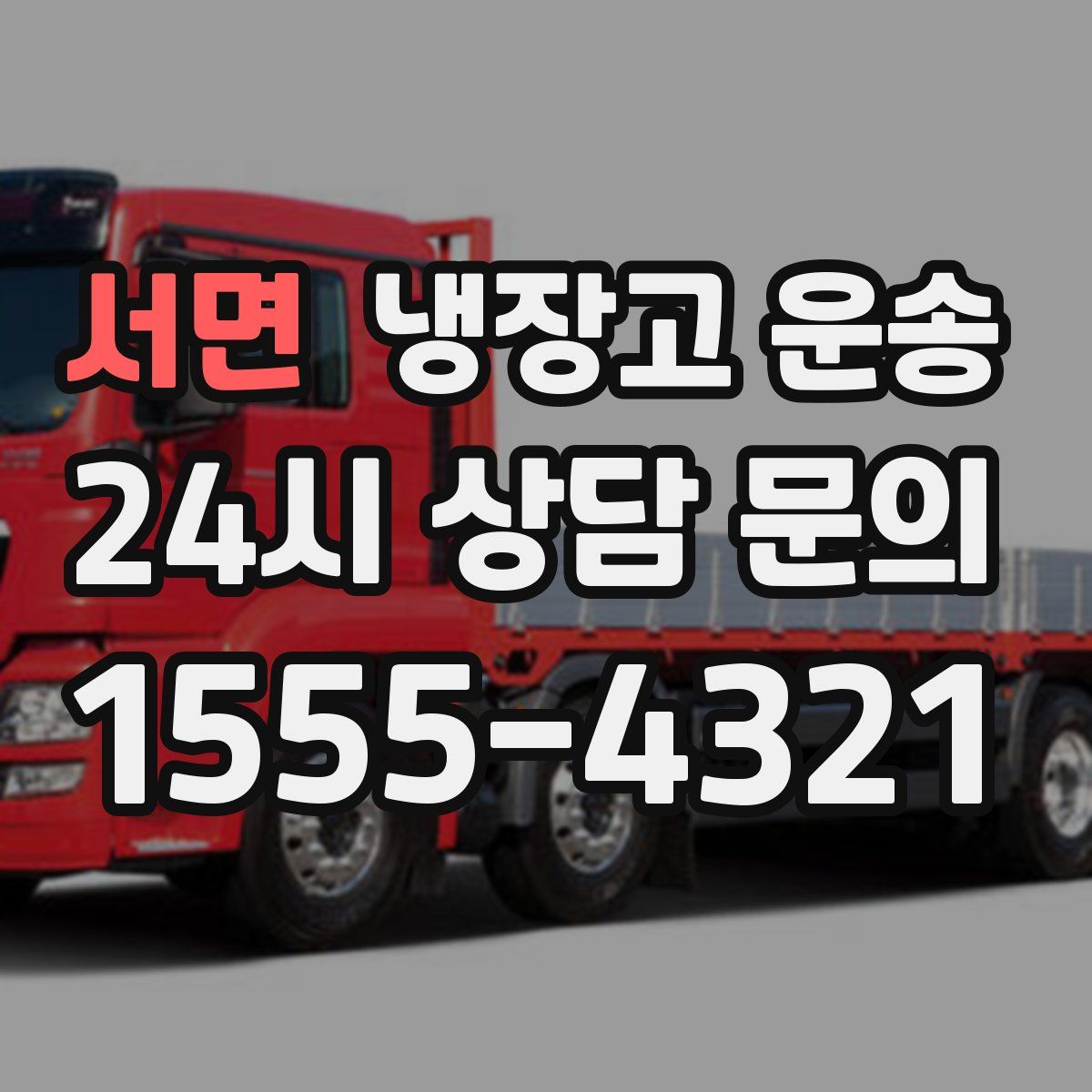 서면 냉장고 운송