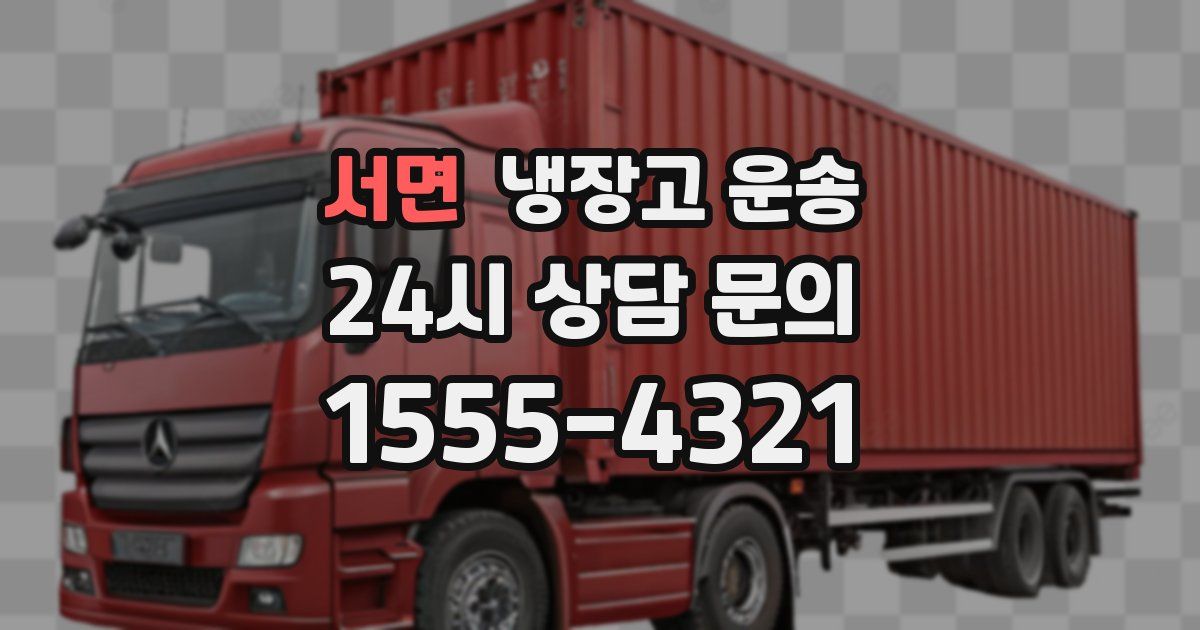 서면 냉장고 운송