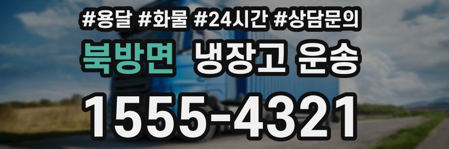 북방면 냉장고 운송