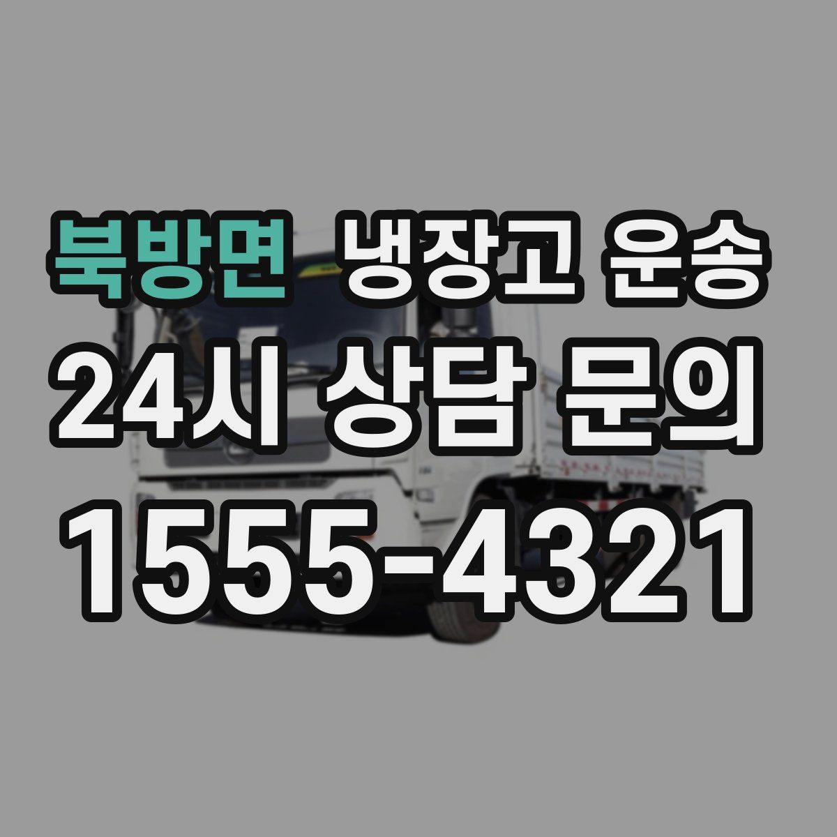북방면 냉장고 운송