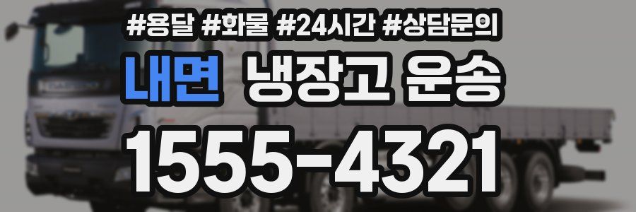 내면 냉장고 운송