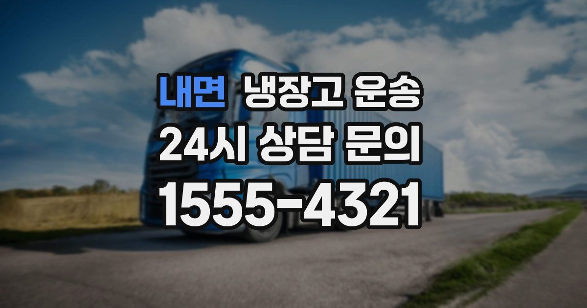 내면 냉장고 운송