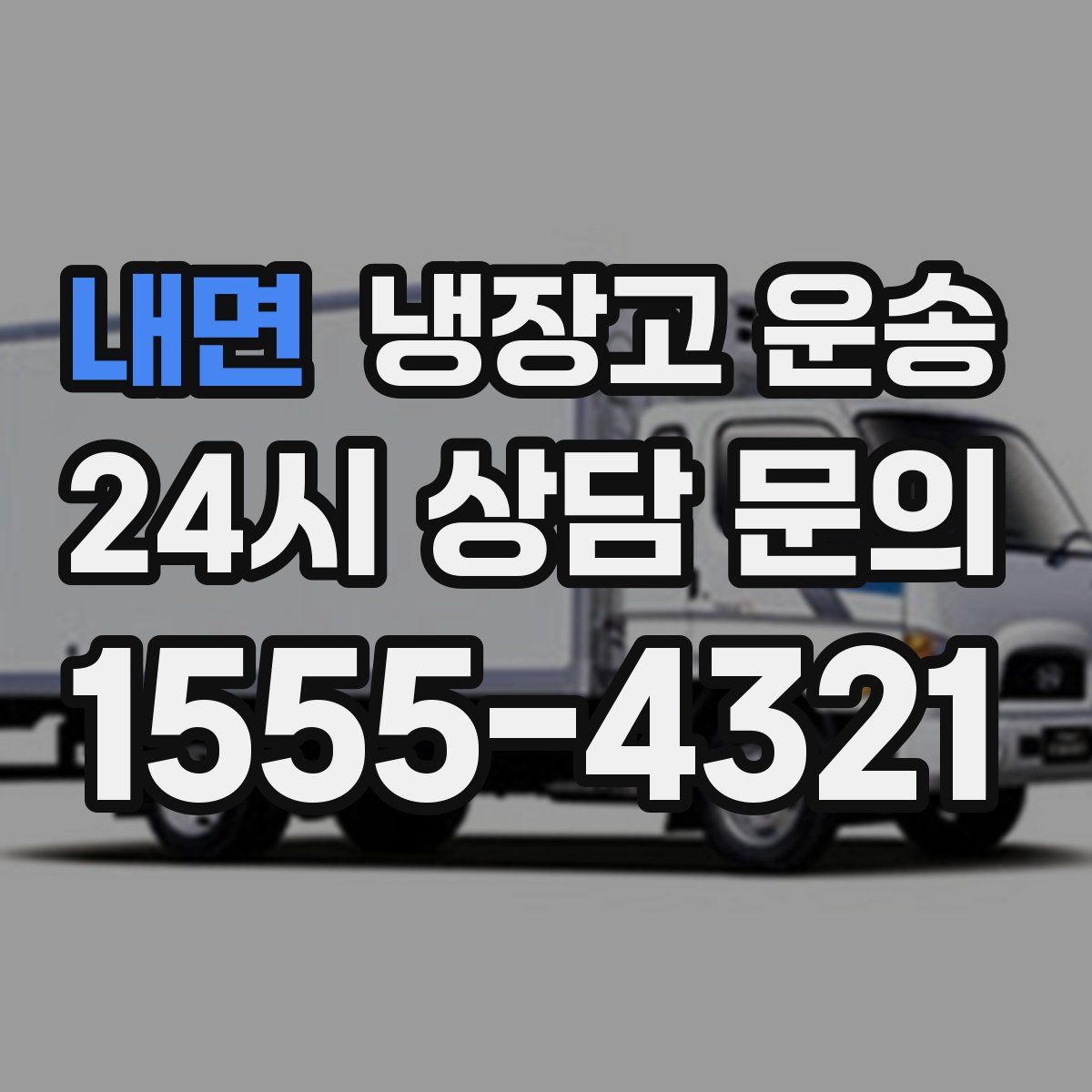 내면 냉장고 운송