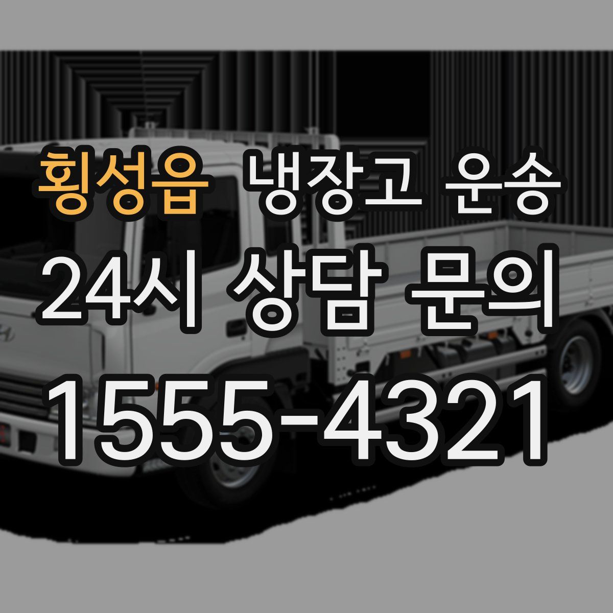 횡성읍 냉장고 운송