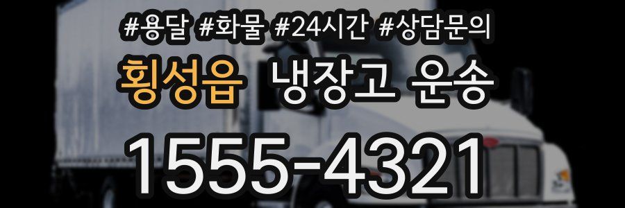 횡성읍 냉장고 운송