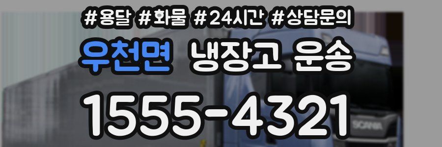 우천면 냉장고 운송