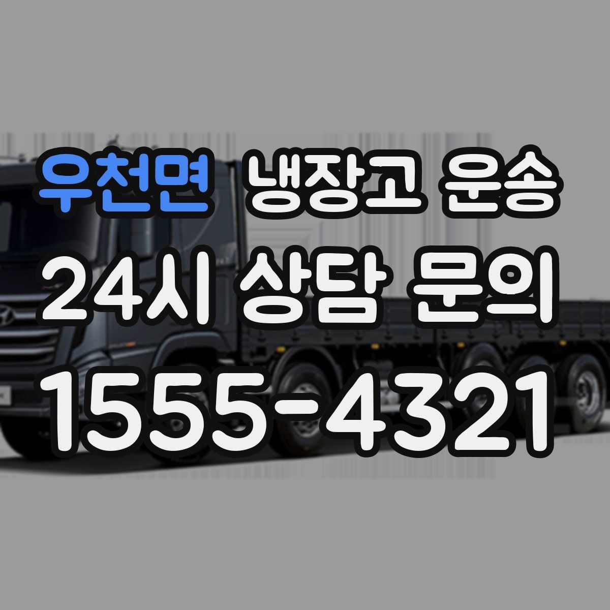 우천면 냉장고 운송