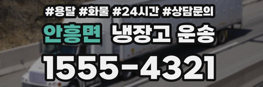 안흥면 냉장고 운송