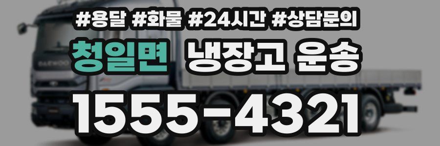 청일면 냉장고 운송