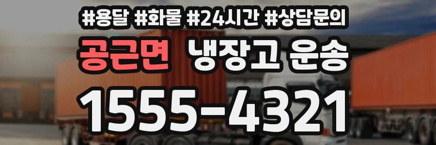 공근면 냉장고 운송