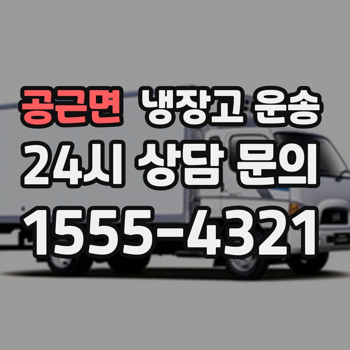 공근면 냉장고 운송