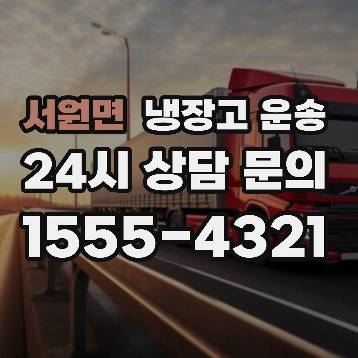 서원면 냉장고 운송