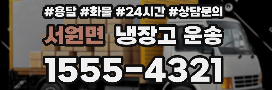서원면 냉장고 운송