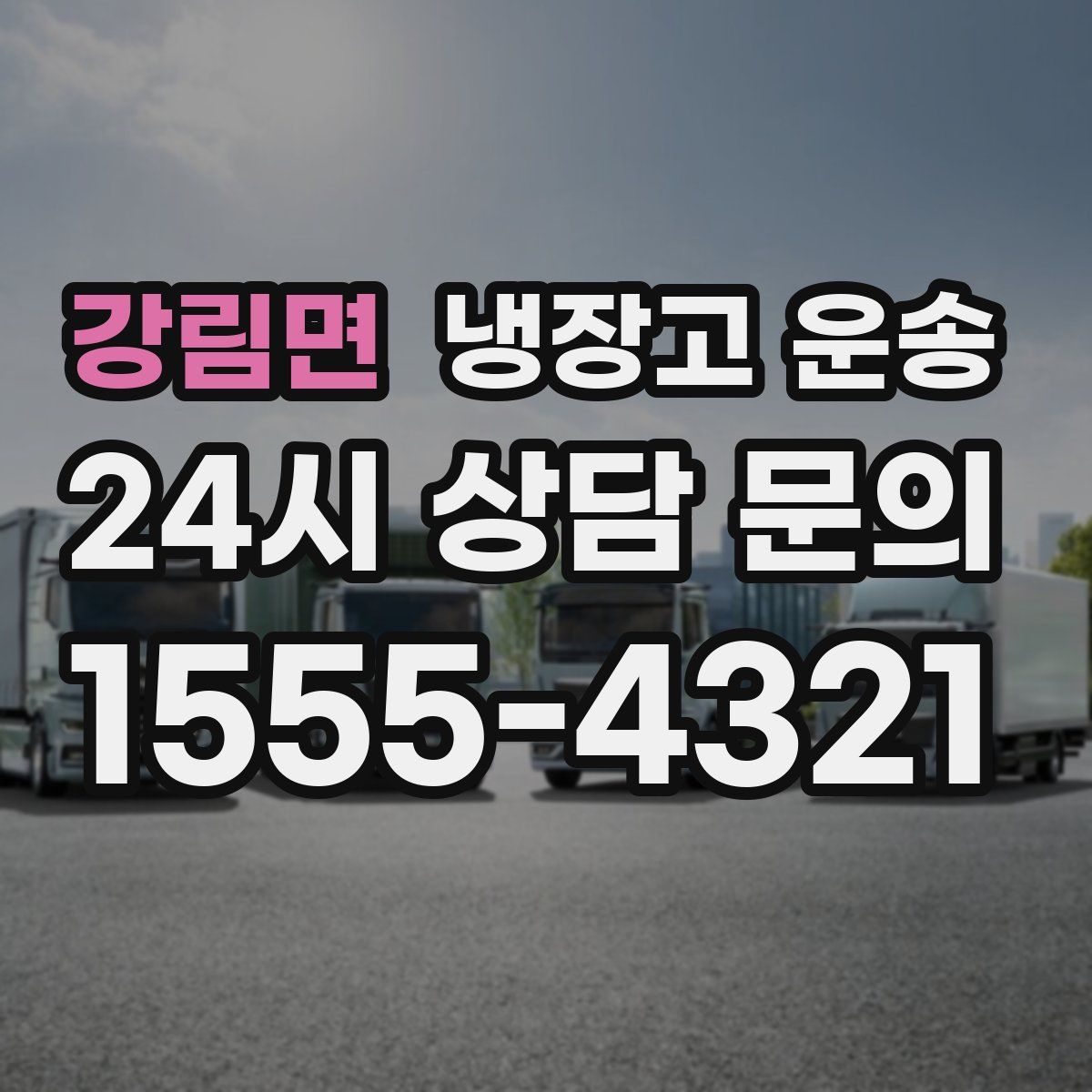 강림면 냉장고 운송