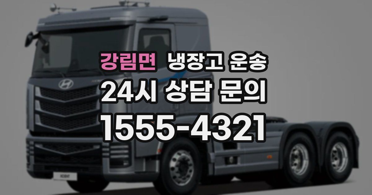 강림면 냉장고 운송