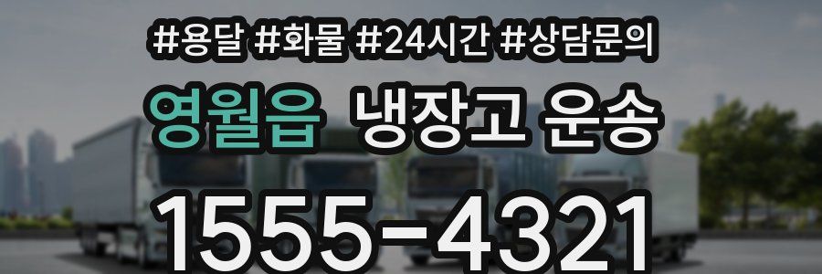 영월읍 냉장고 운송