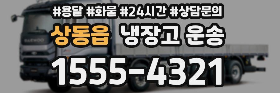 상동읍 냉장고 운송