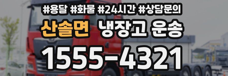 산솔면 냉장고 운송