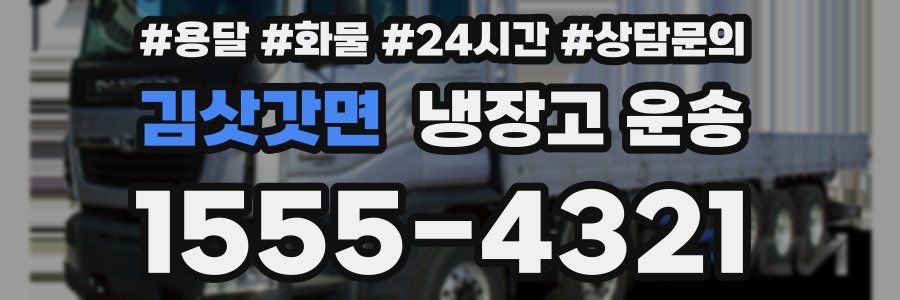 김삿갓면 냉장고 운송