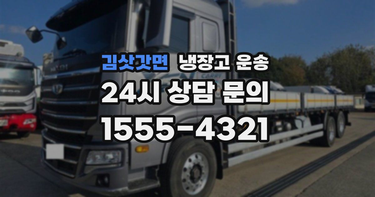 김삿갓면 냉장고 운송