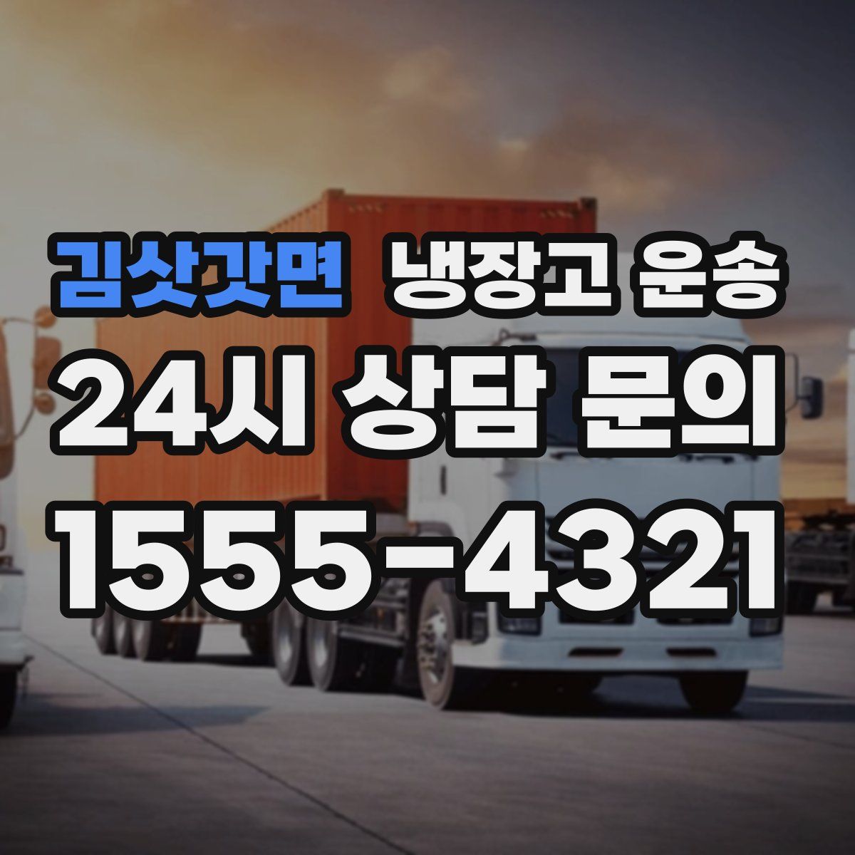 김삿갓면 냉장고 운송