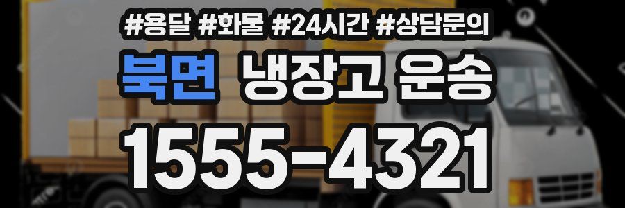 북면 냉장고 운송