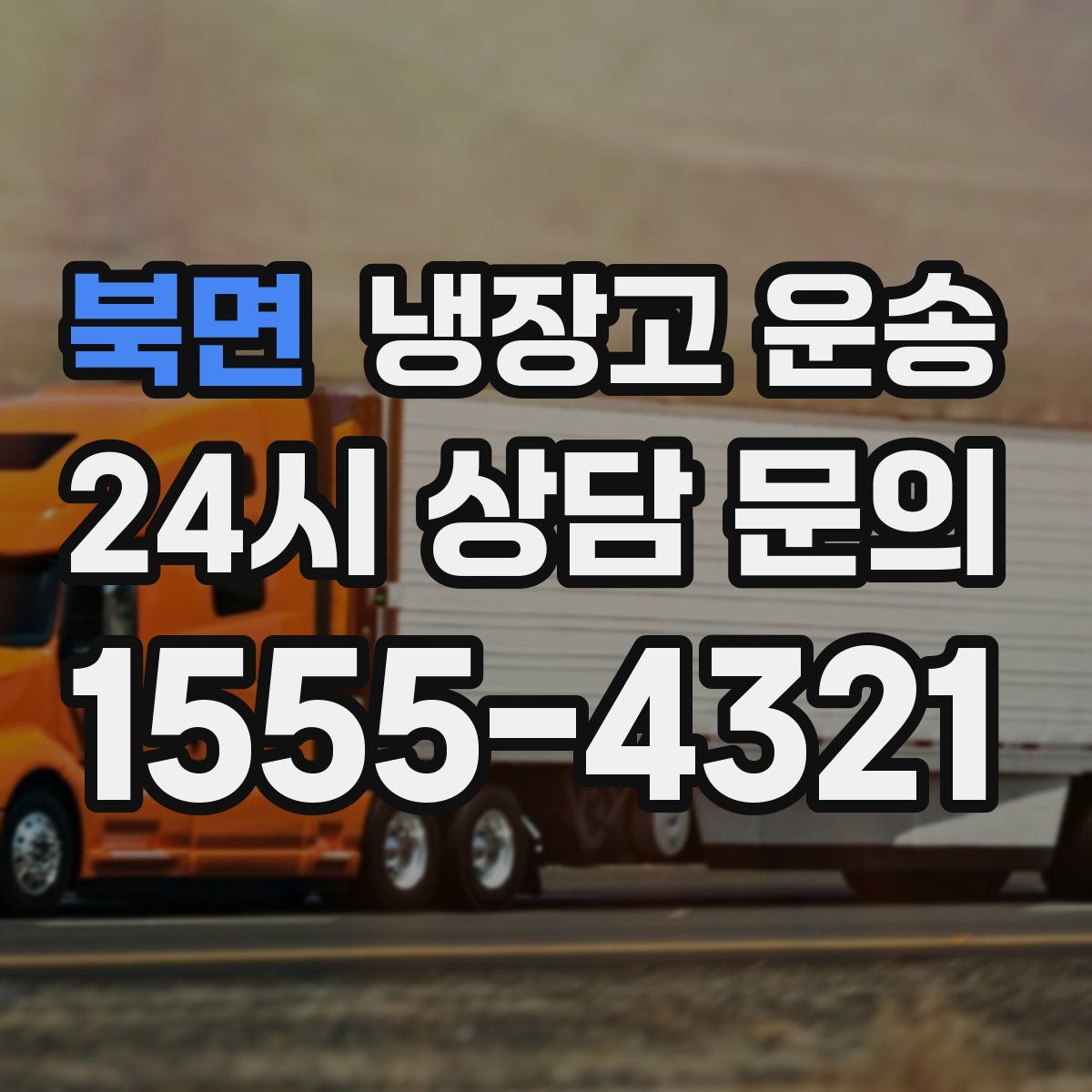 북면 냉장고 운송