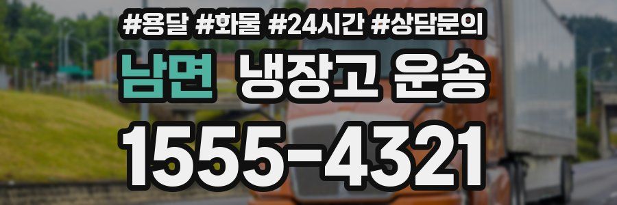 남면 냉장고 운송