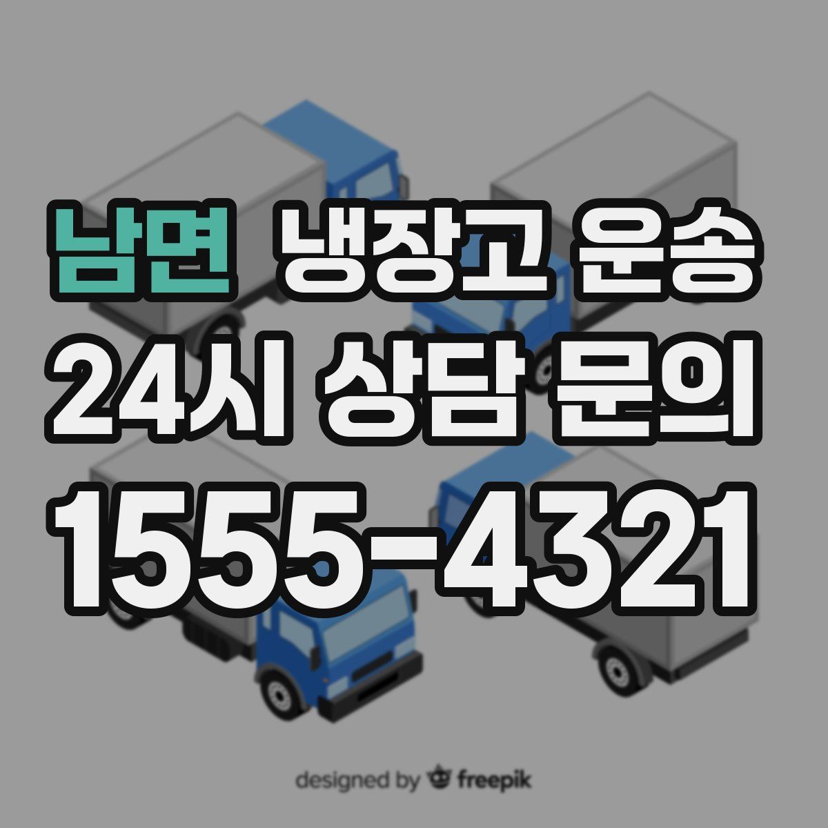 남면 냉장고 운송