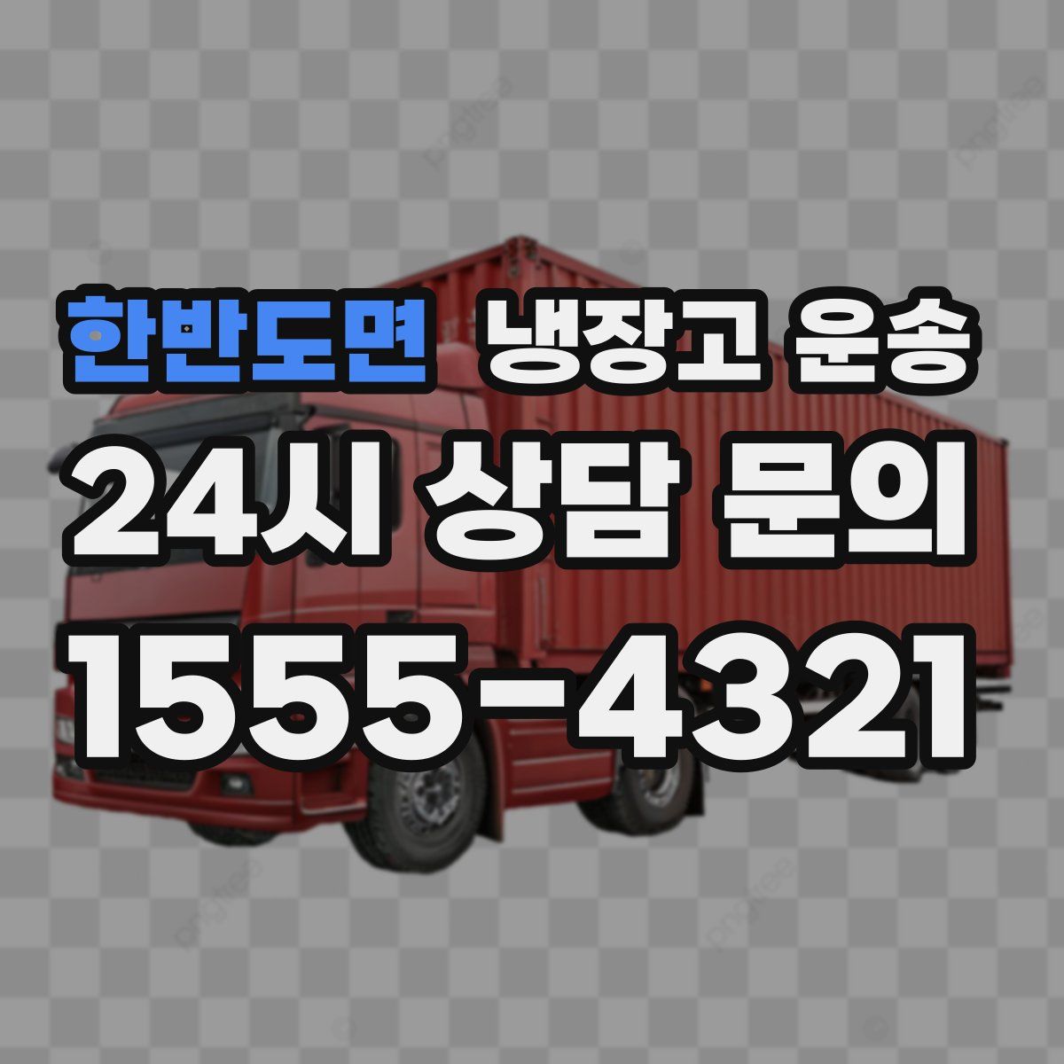 한반도면 냉장고 운송
