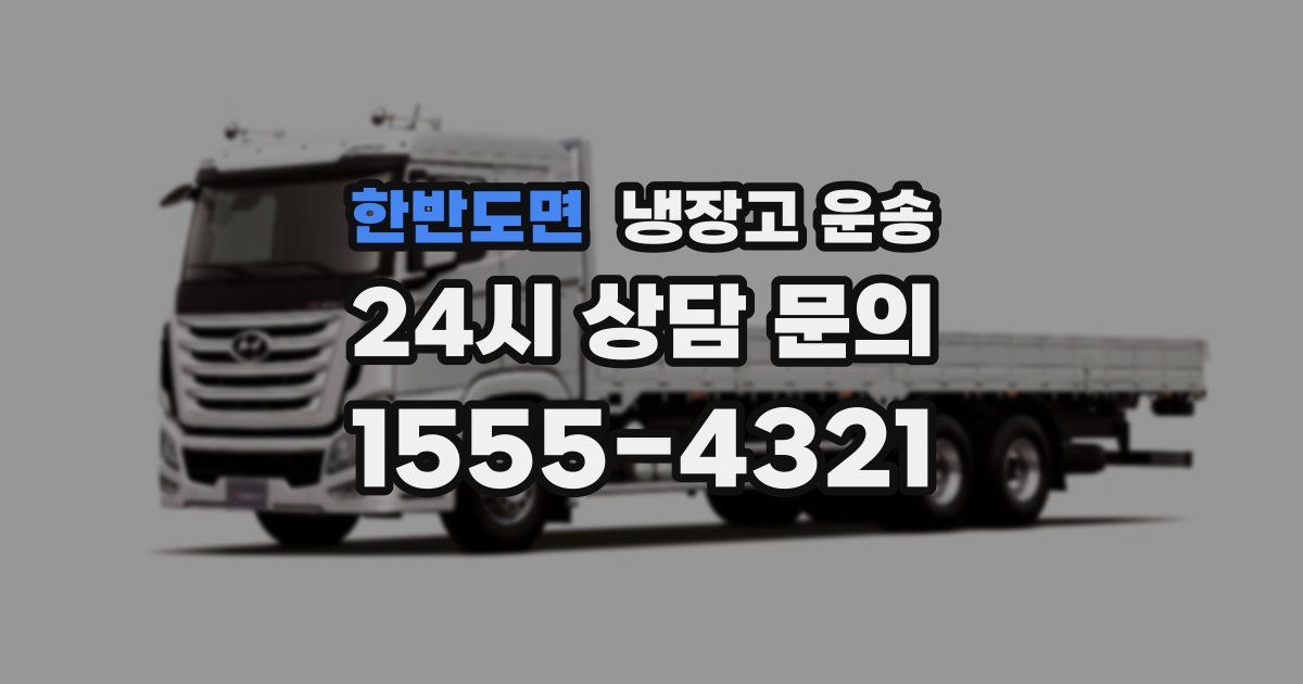 한반도면 냉장고 운송