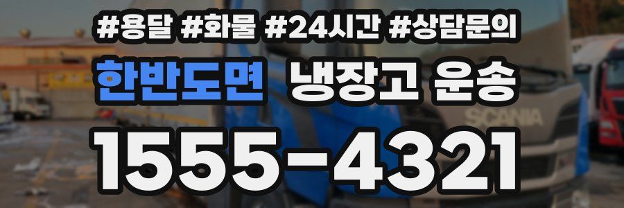 한반도면 냉장고 운송