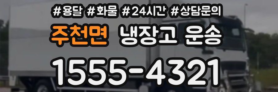 주천면 냉장고 운송