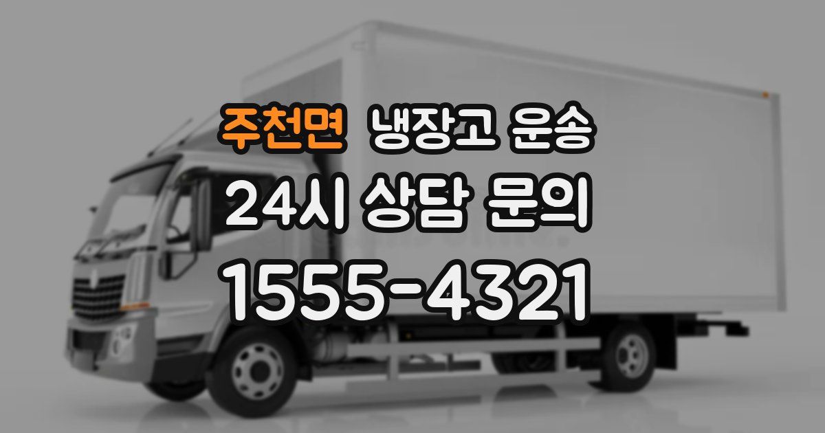 주천면 냉장고 운송